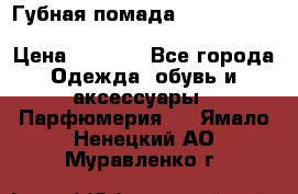 Губная помада Kylie lip kit Holiday/ Birthday Edition › Цена ­ 1 990 - Все города Одежда, обувь и аксессуары » Парфюмерия   . Ямало-Ненецкий АО,Муравленко г.